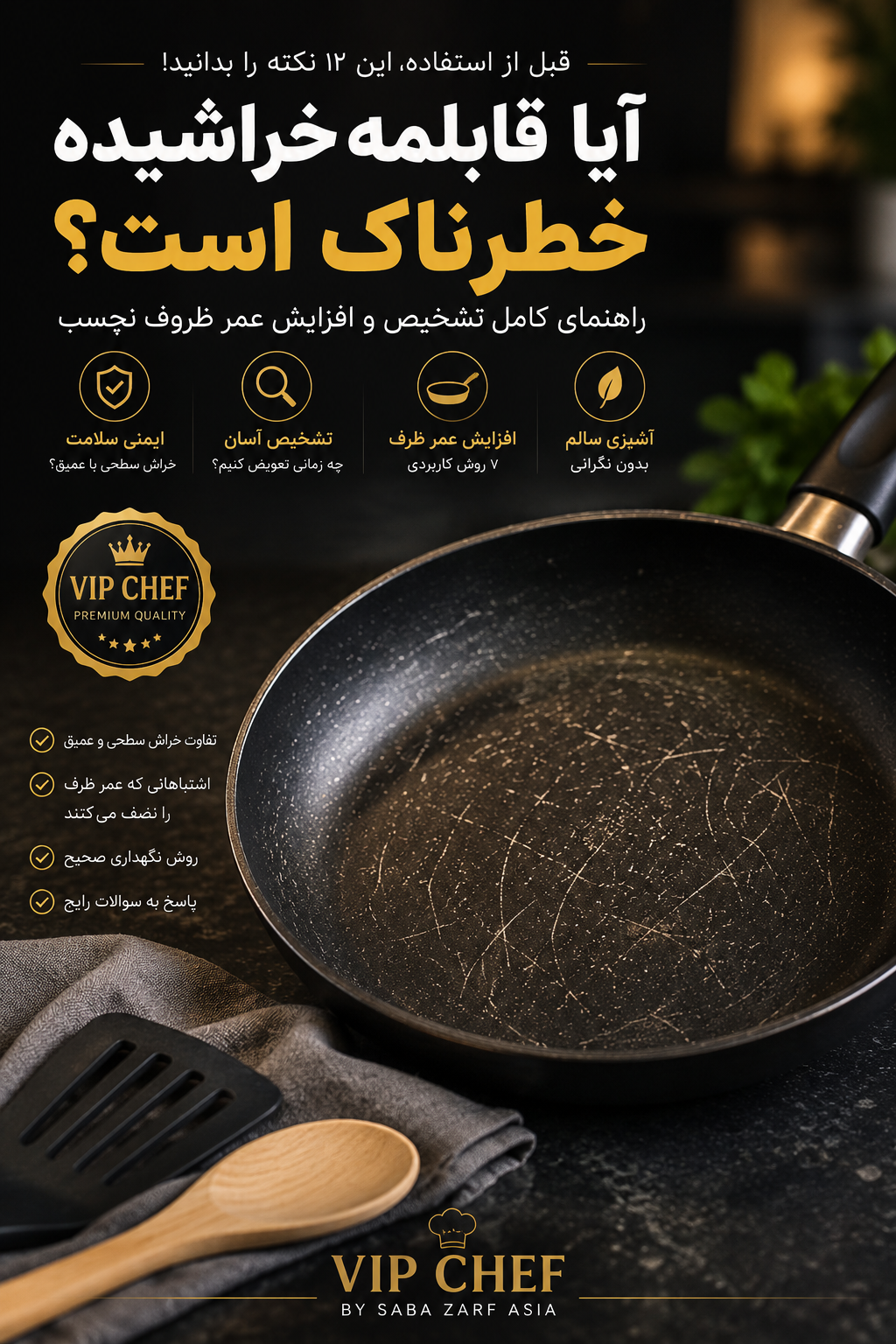 آیا قابلمه خراشیده خطرناک است